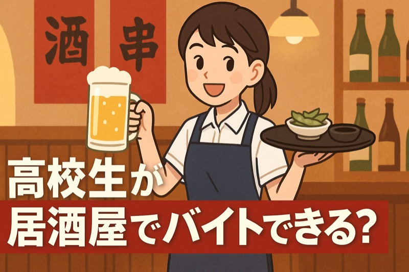 高校生が居酒屋でバイトができる？解説
