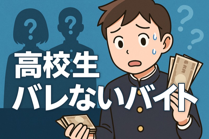 高校生バレないバイトについて解説