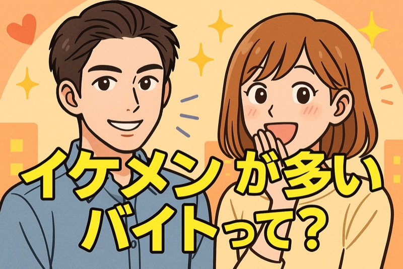 イケメンが多いバイト探し解説