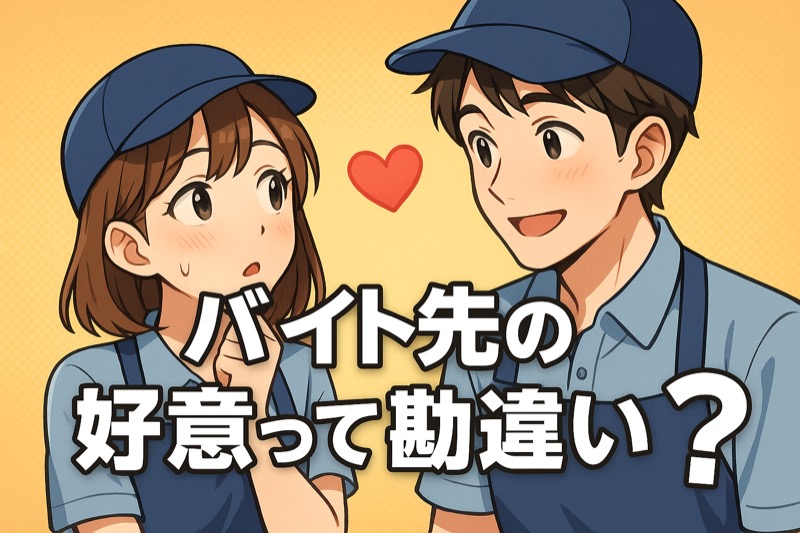 バイト先の好意って勘違い
