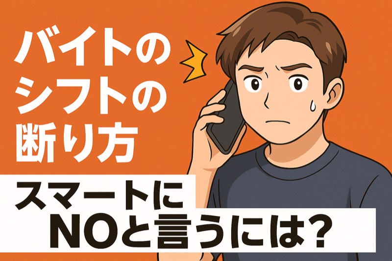 バイトのシフトの断り方