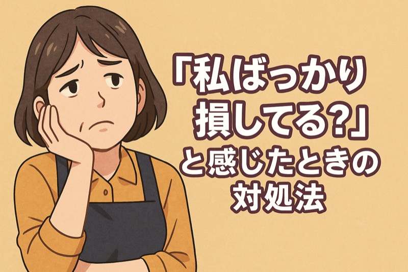 私ばっかり存していると感じるパートさんへ