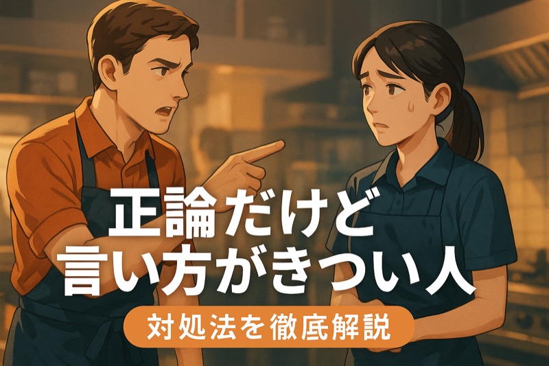 正論だけど言い方がきつい人