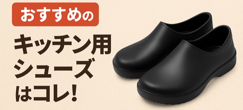 おすすめキッチンシューズ