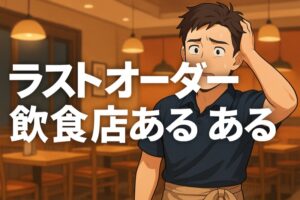 ラストオーダー飲食店あるあるのまとめ