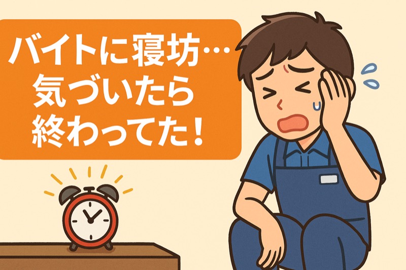 バイトに寝坊！気づいたら終わってた時の対処法