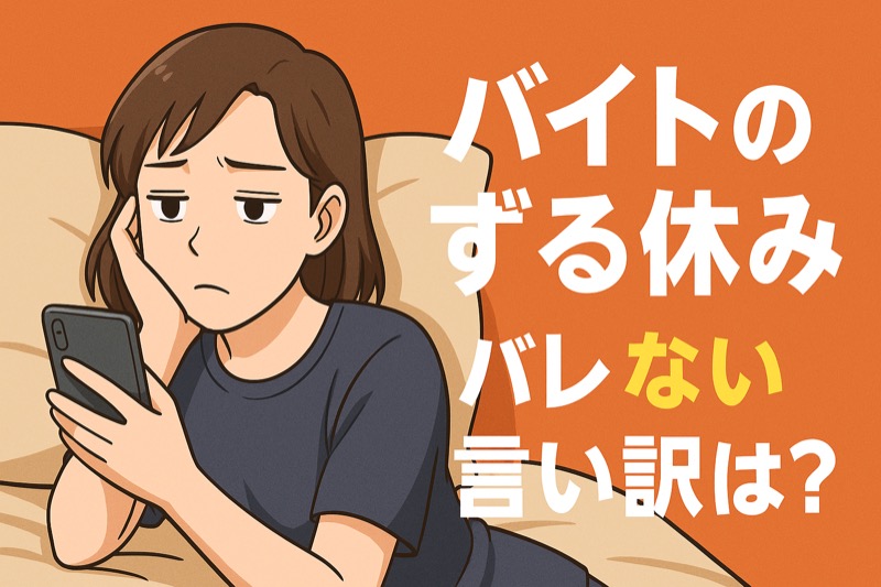 ズル休みしたいバイト！その時の言い訳は？