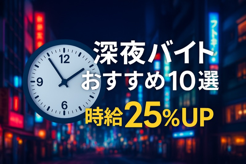 深夜バイトおすすめ