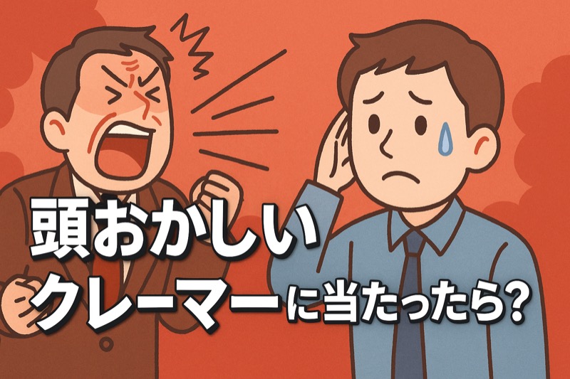 頭おかしいクレーマー対策