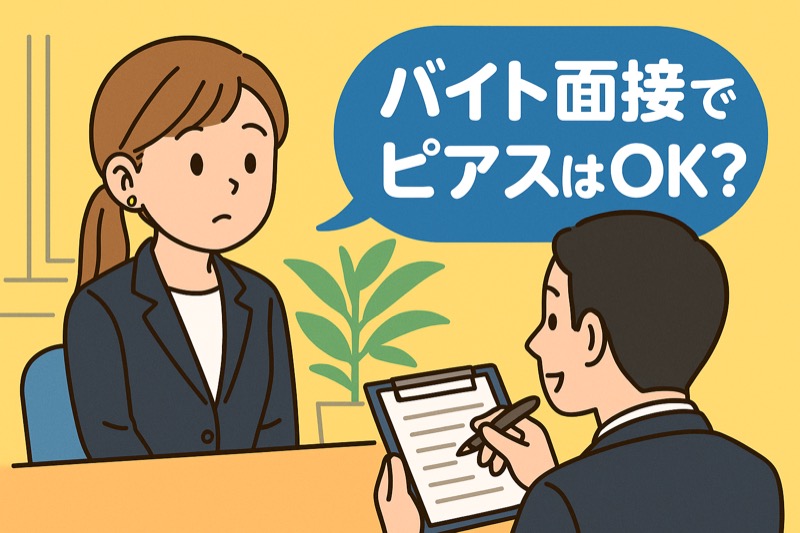 バイト面接でピアスはOK？徹底解説