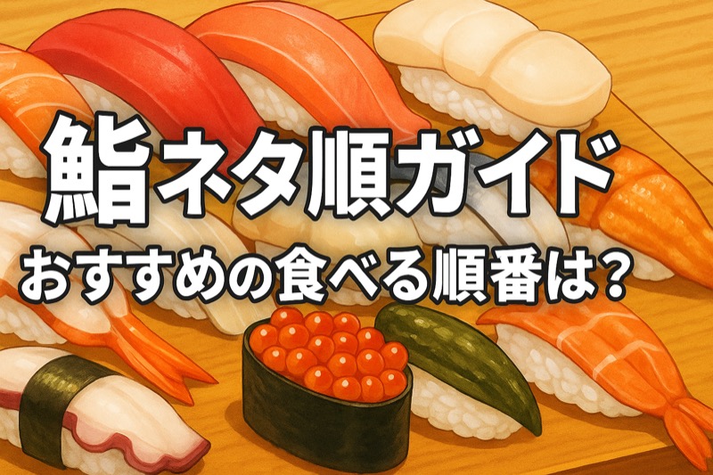 鮨ネタ初心者向けガイド