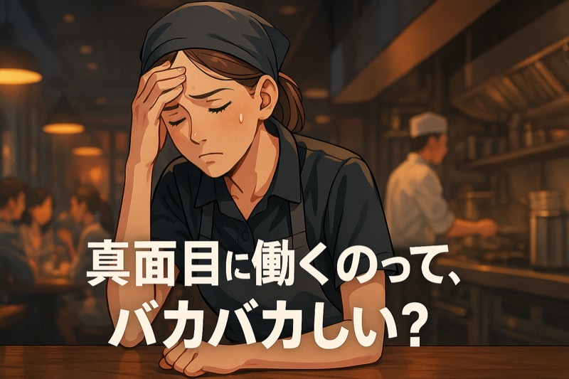 真面目に働くのってバカバカしいの真実