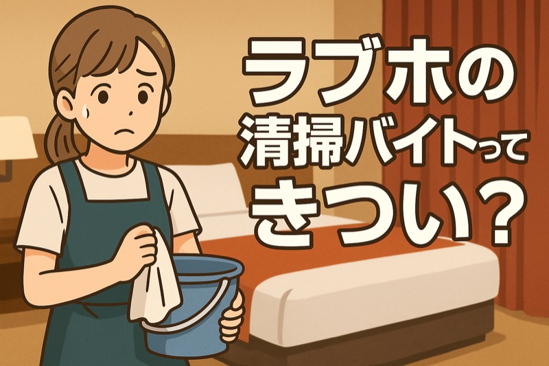 ラブホの清掃バイトはきつい？解説