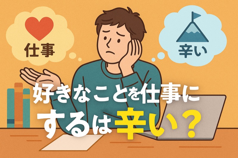 好きなことを仕事にするのは辛い理由を解説