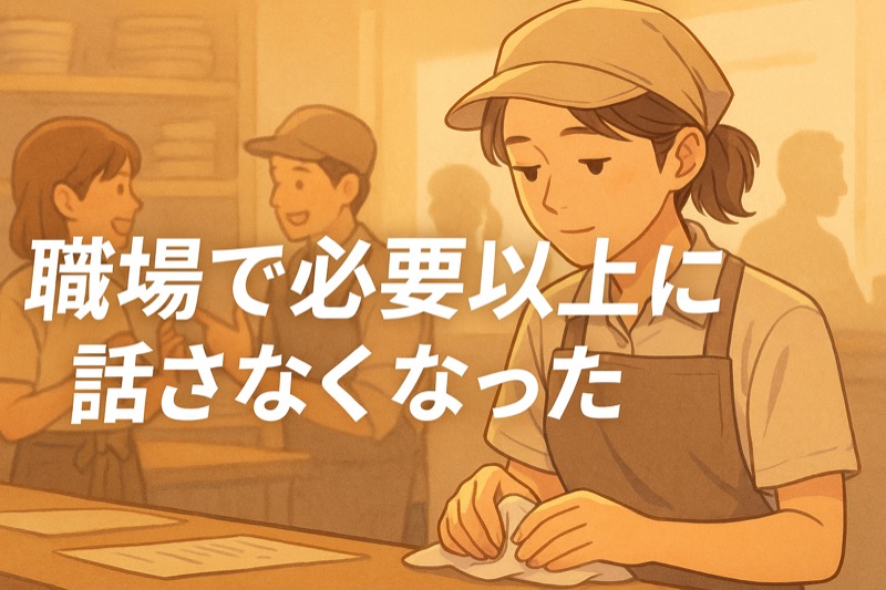 職場で必要以上に話さなくなった