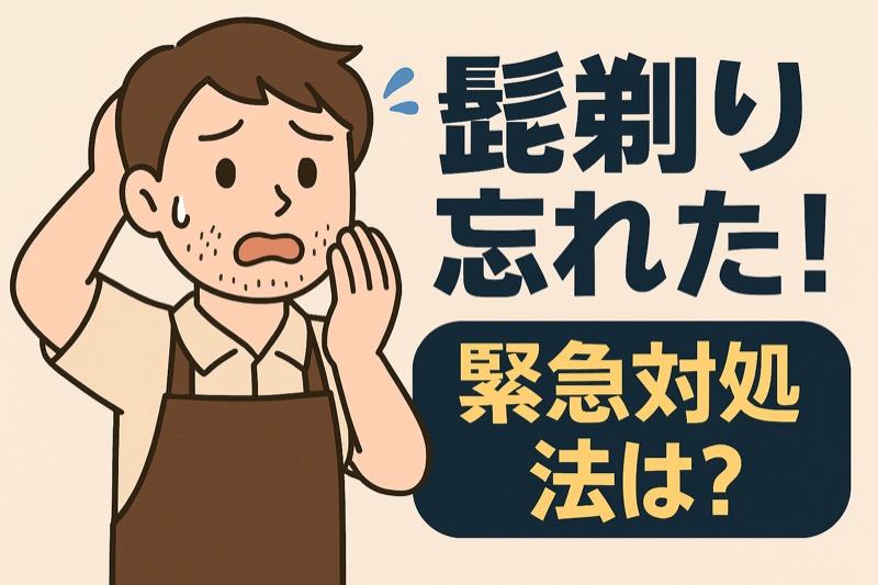 髭剃り忘れた！対応方
