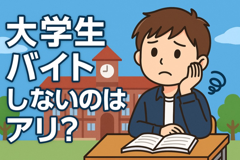 大学生バイトしないのはありかなしか！
