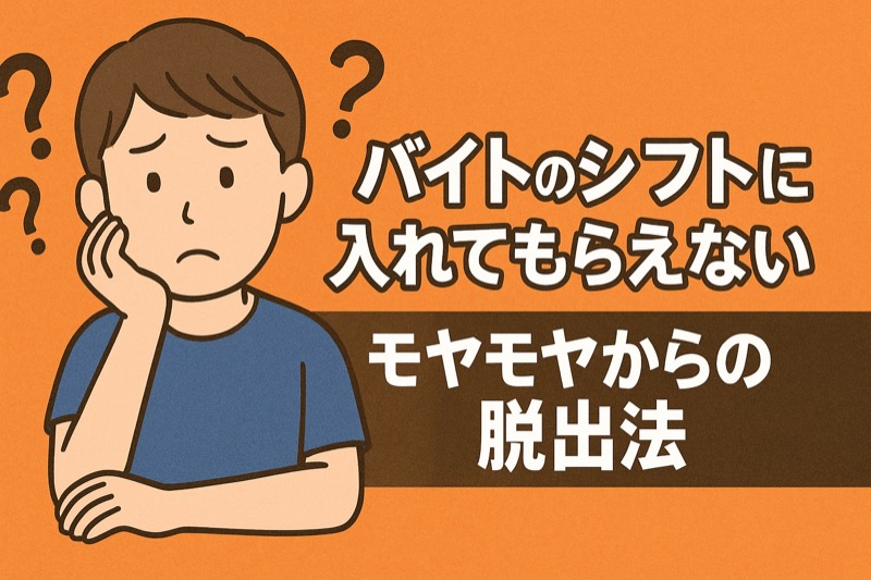バイトのシフトに入れてもらえない！対策と解説