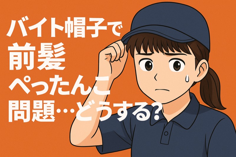 バイトで前髪がぺったんこ問題を解決する！