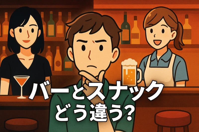バーとスナックの違いの解説