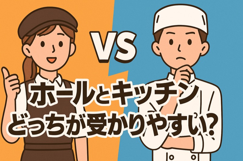 ホールとキッチンはアルバイトの面接でどっちが受かりやすい？