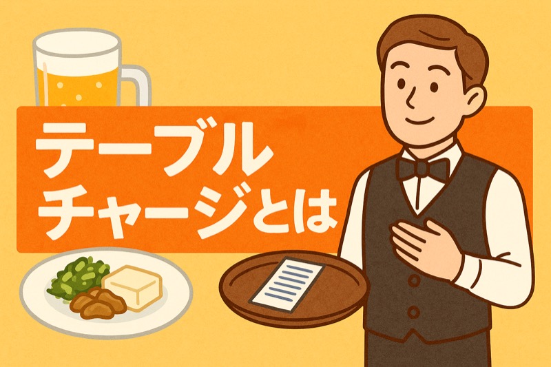 テーブルチャージとは！解説