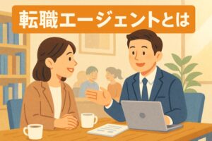 転職エージェントとは