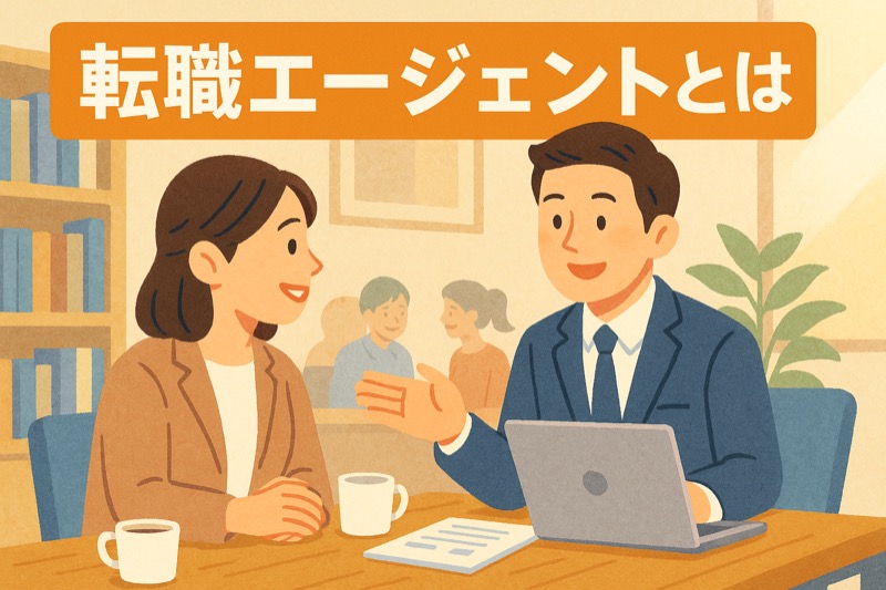 転職エージェントとは