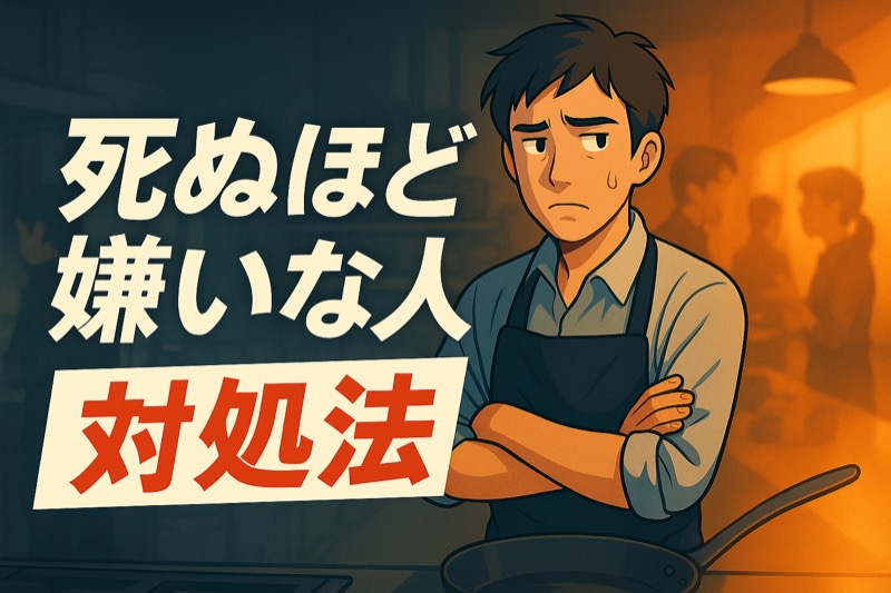 死ぬほど嫌いな人の対処法