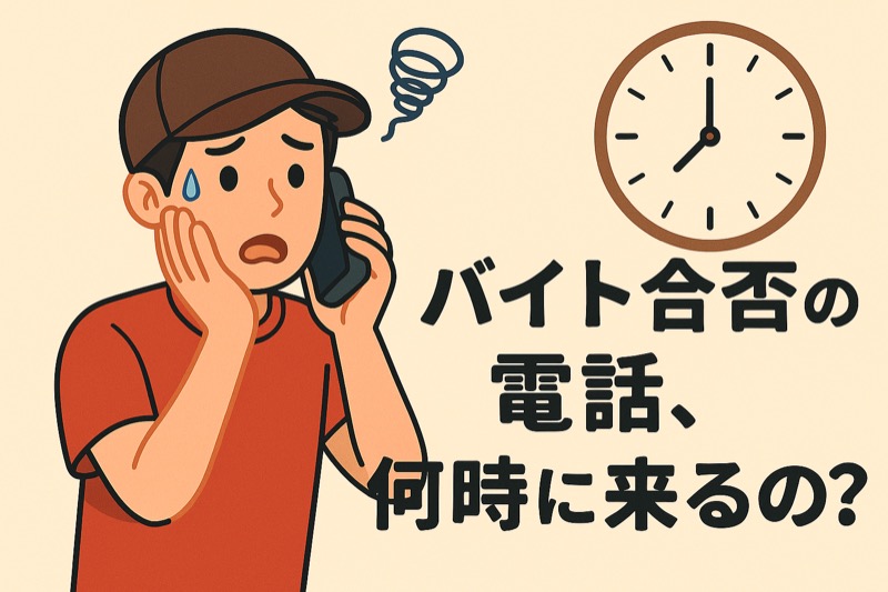 バイト合否の電話は何時に来るのか解説！