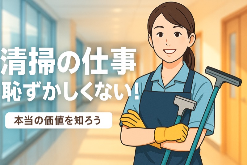 清掃の仕事恥ずかしくない