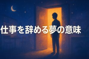 仕事を辞める夢の意味