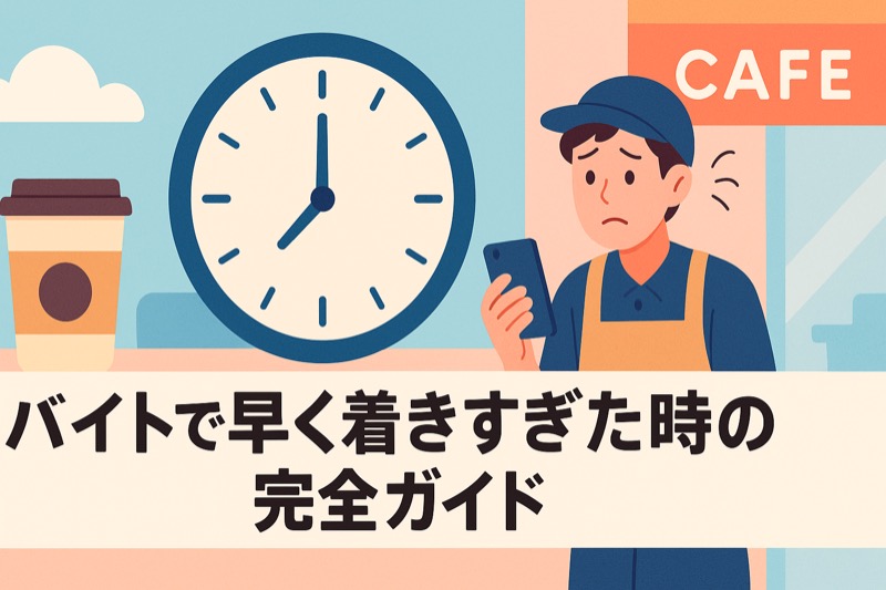バイトに早く着きすぎた時の完全ガイド