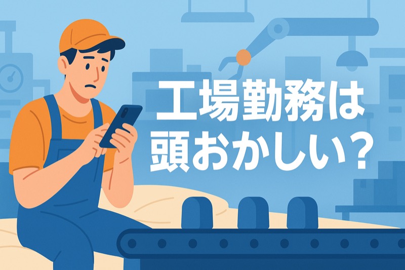 工場勤務は頭おかしい