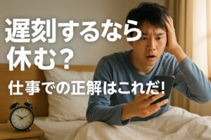 遅刻するなら休む？