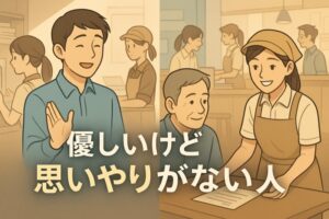 優しいけど思いやりがない人