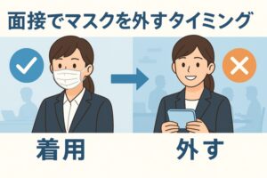 面接でマスクを外しタイミング
