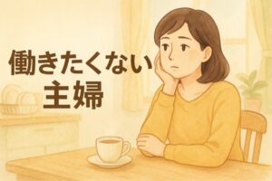働きたくない主婦