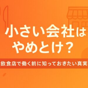 小さい会社はやめておけ
