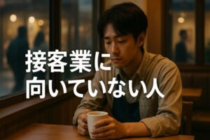 接客業に向いていない人