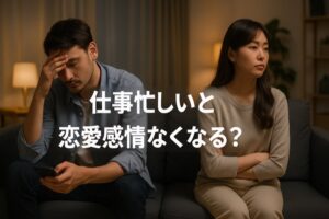 仕事忙しいと恋愛感情なくなる