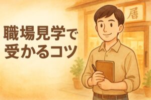 職場見学の後に不採用になるってどういうこと？