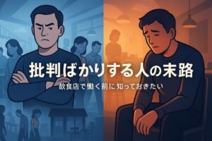 批判ばかりする人の末路