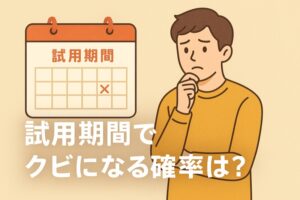 試用期間でクビになる確率は？