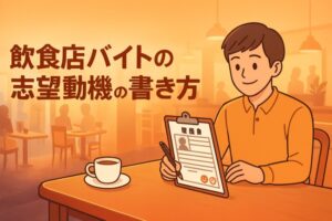 飲食店バイトの志望動機書き方