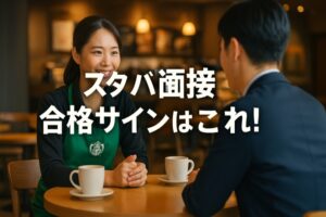 スタバ面接の合格サイン
