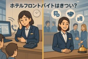 ホテルフロントバイトはきつい？