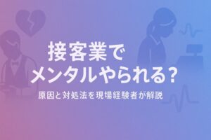 接客業でメンタルやられる？