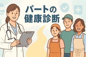パートの健康診断について
