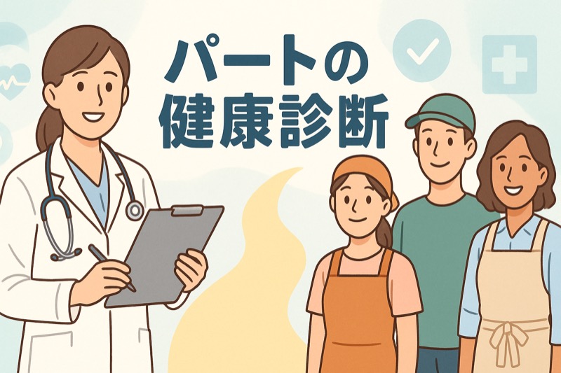 パートの健康診断について